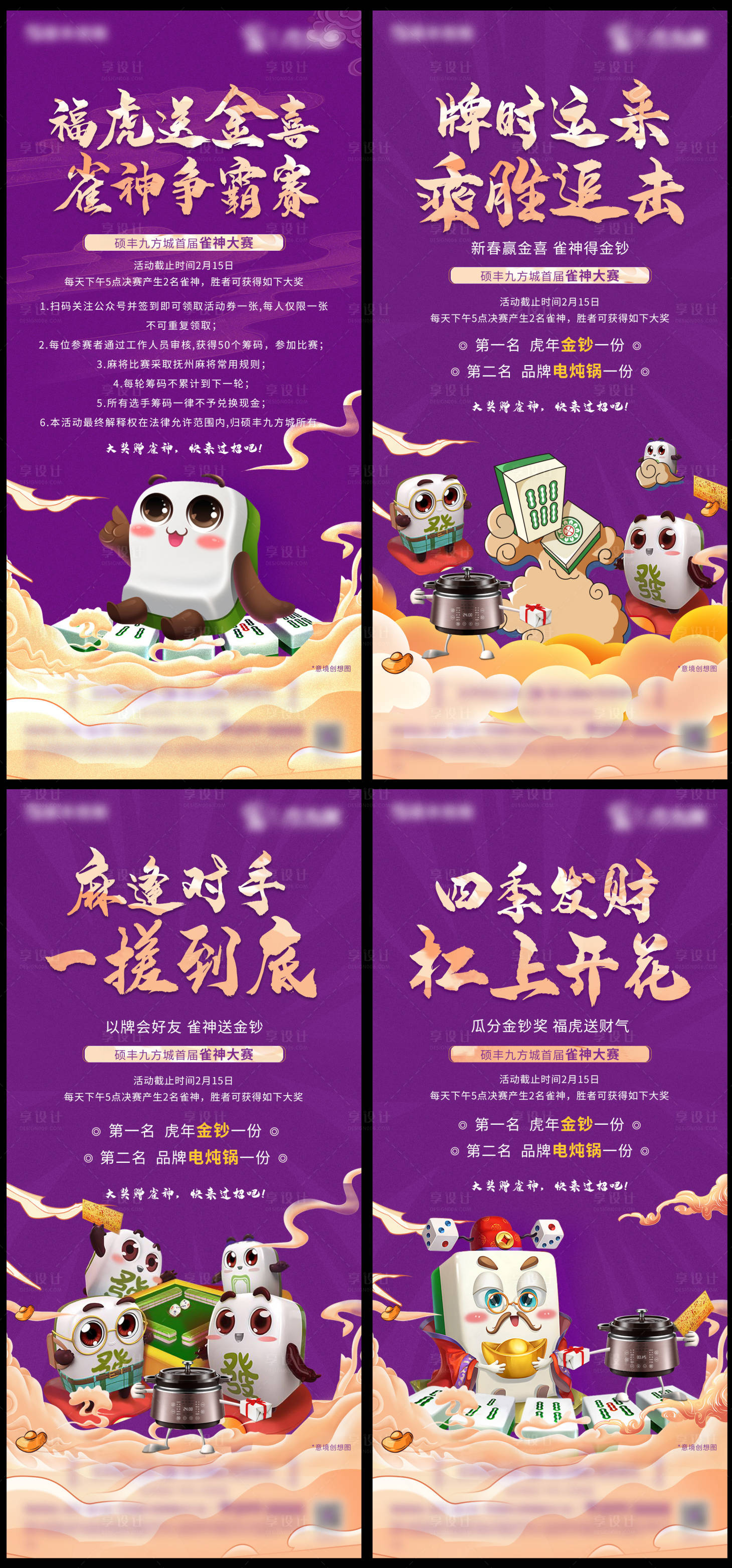 源文件下載【享設計】搜索編號：14110009199979234【雀神爭霸系列海報】