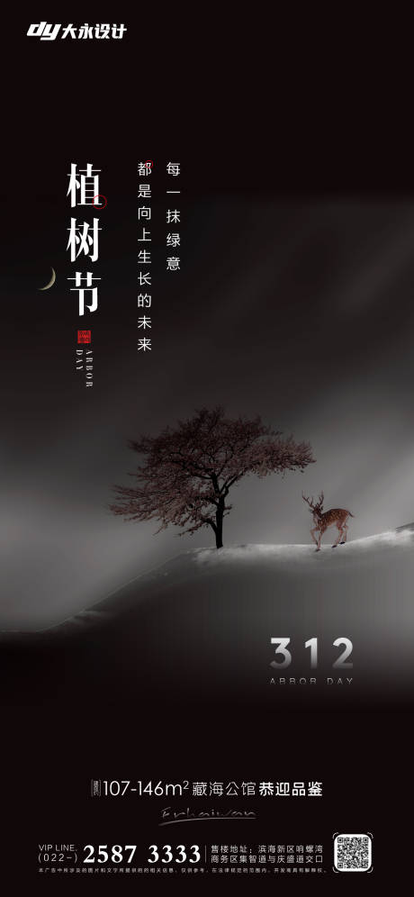 源文件下载【植树节房地产海报】编号：83090008729559657