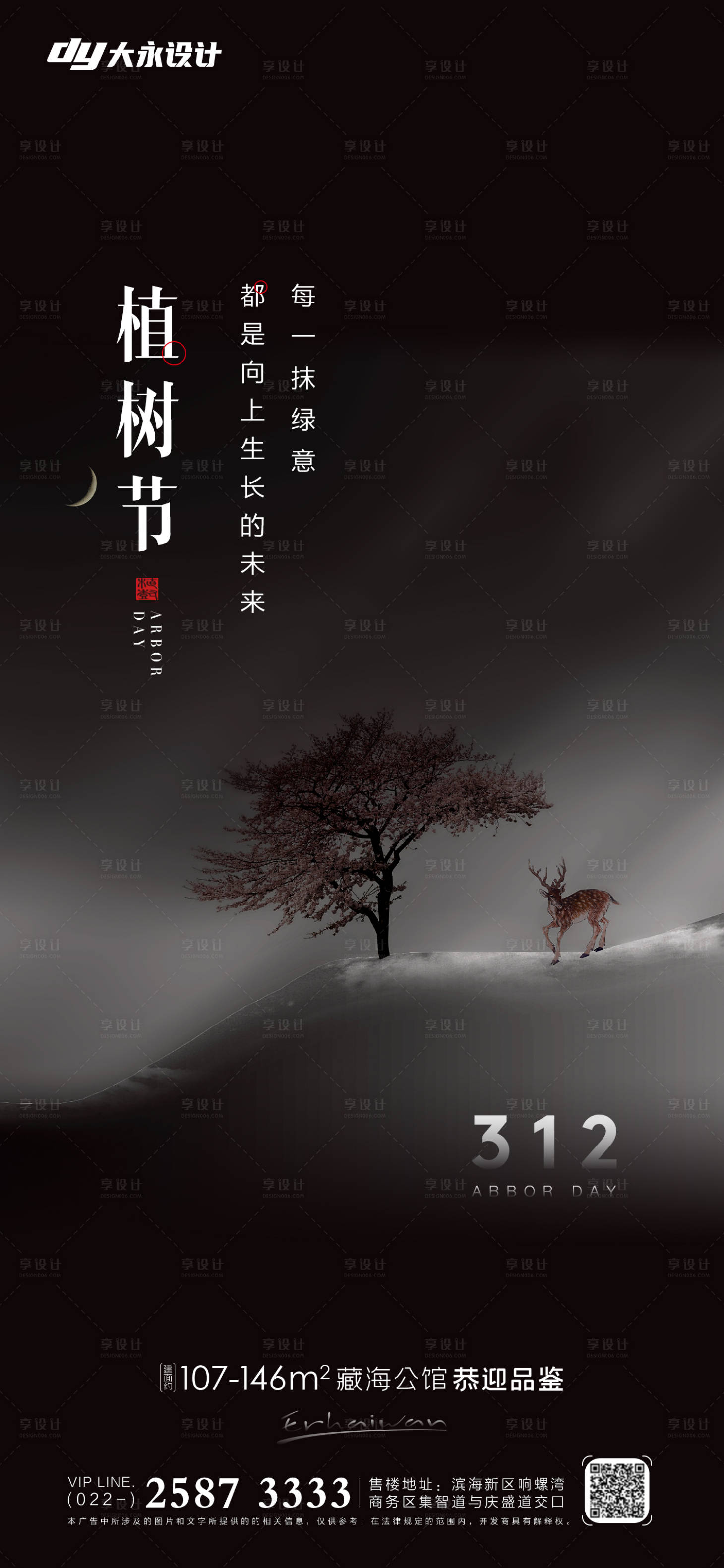 源文件下载【植树节房地产海报】编号：83090008729559657