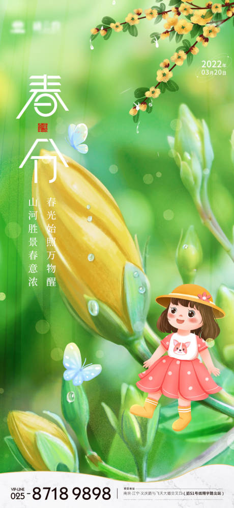源文件下載【春分節氣插畫海報】編號：42680008981275572