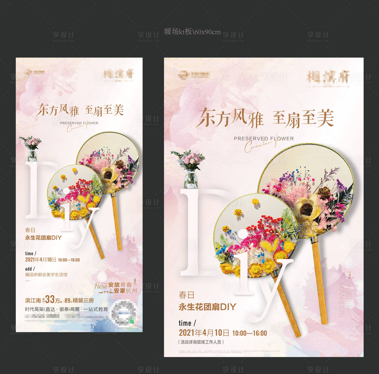 源文件下載【永生花團扇DIY暖場活動海報】編號：26430009080717067