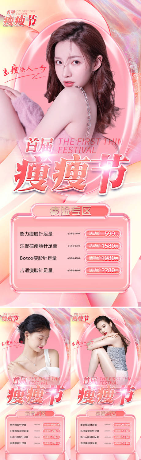 源文件下载【医美瘦瘦节促销海报】编号：64940008755495661