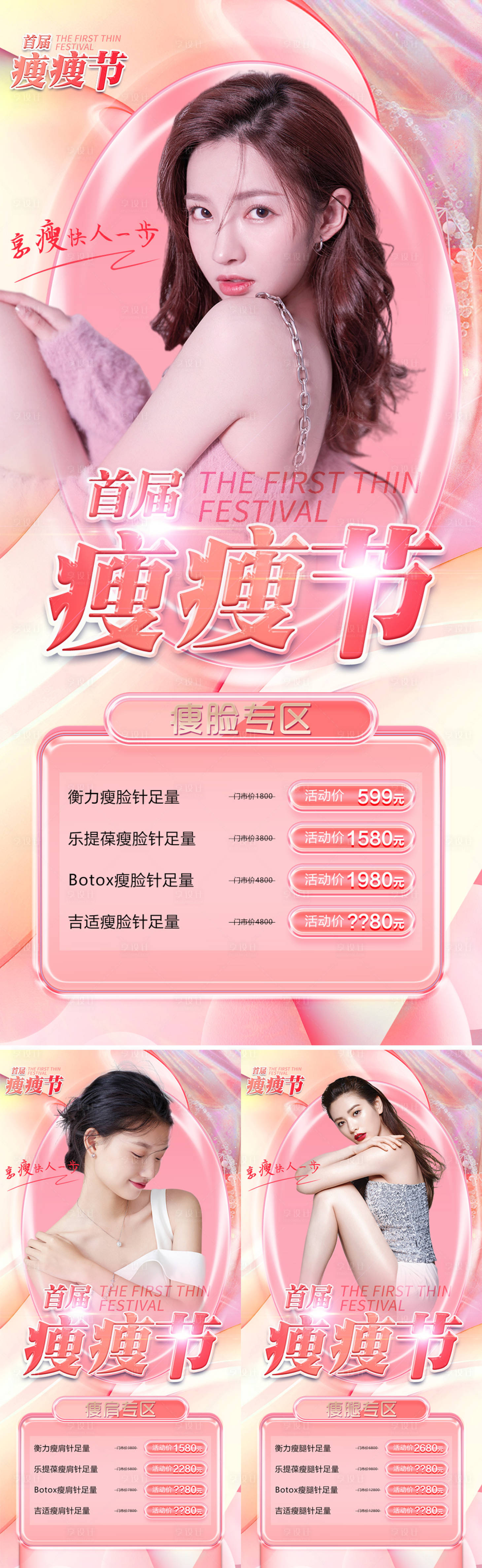 源文件下载【医美瘦瘦节促销海报】编号：64940008755495661