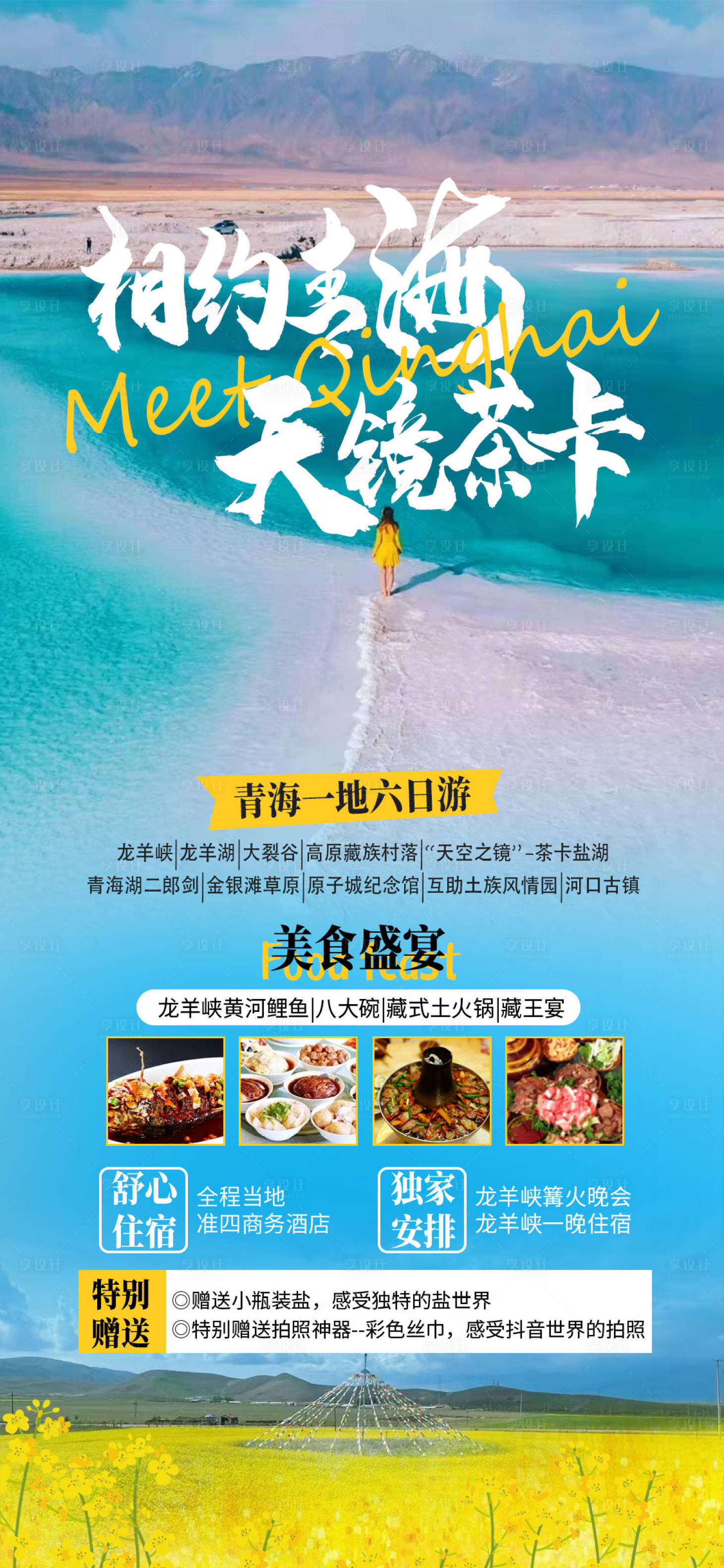 源文件下載【享設計】搜索編號：36400009098874202【相約青海  】