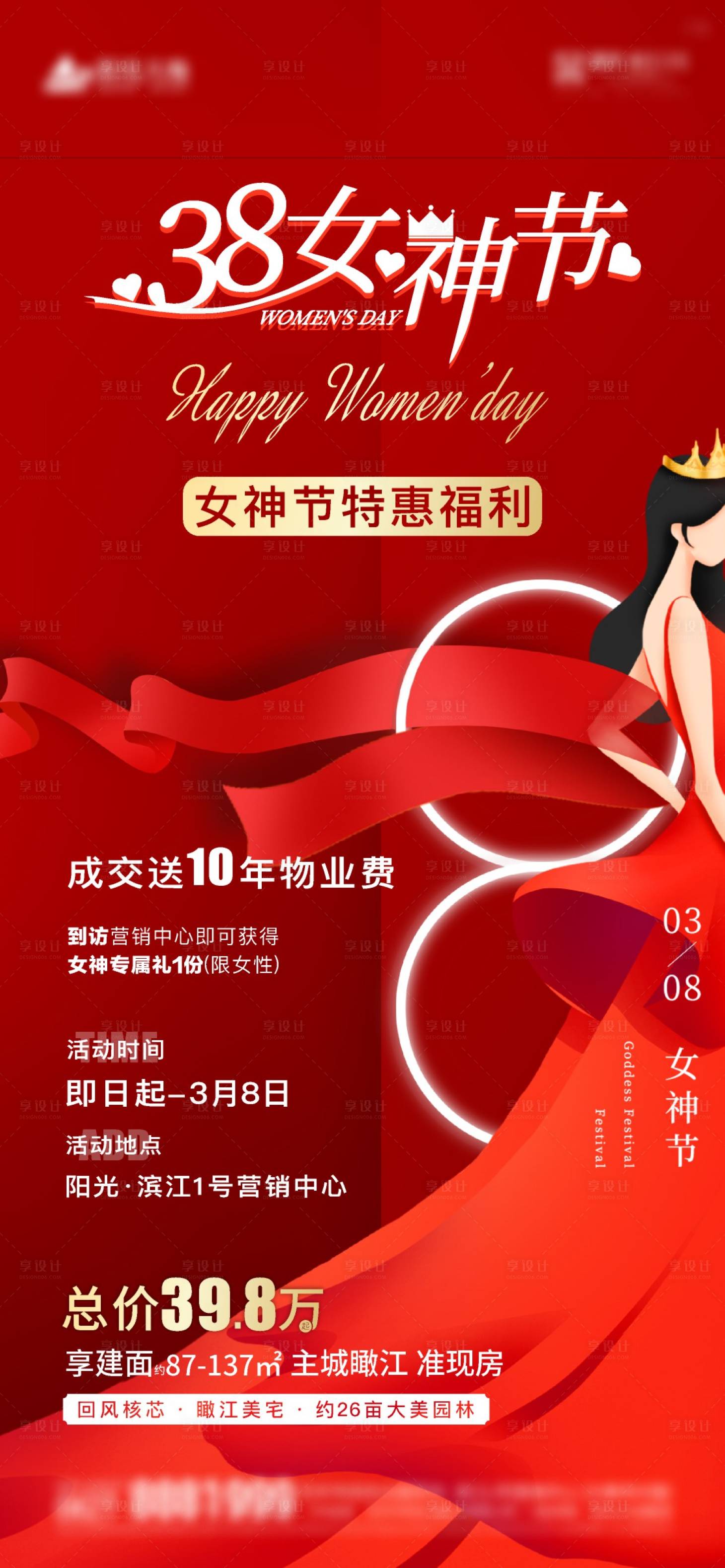 源文件下载【享设计】搜索编号：78400008710314975【地产女神节海报】
