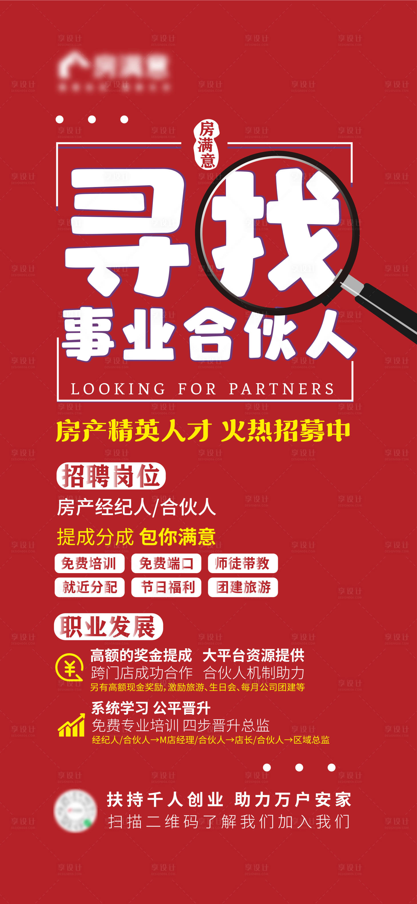 源文件下载【享设计】搜索编号：63100009169626156【招聘合伙人喜庆海报】