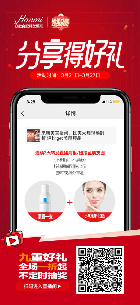 源文件下载【朋友圈分享医美海报】编号：88850009137739116