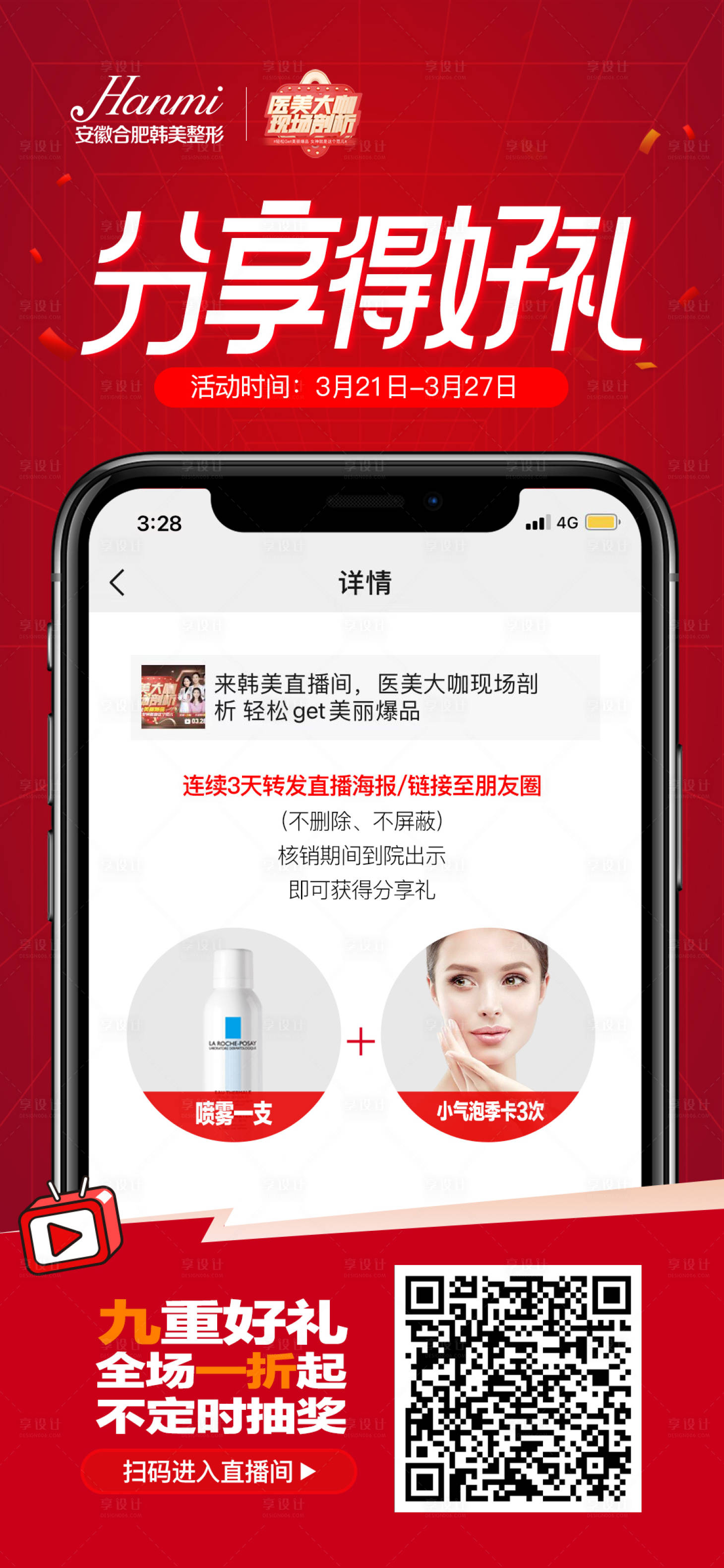 源文件下載【朋友圈分享醫美海報】編號：88850009137739116
