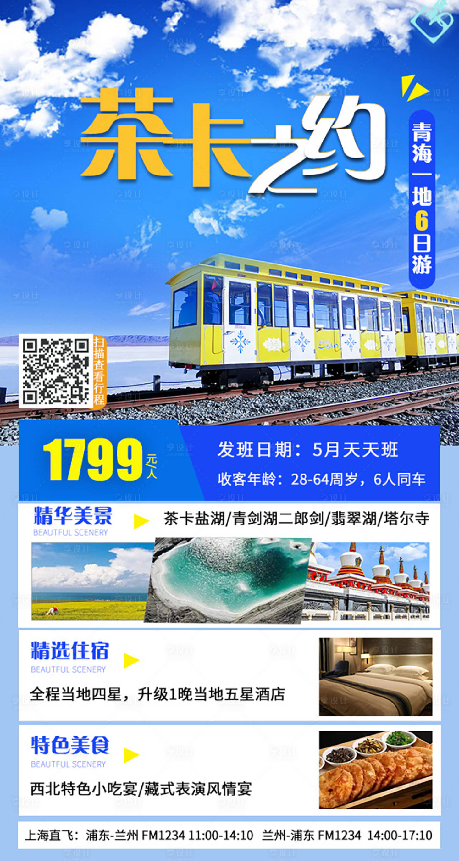 源文件下载【茶卡之约青海海报】编号：31610009234451661