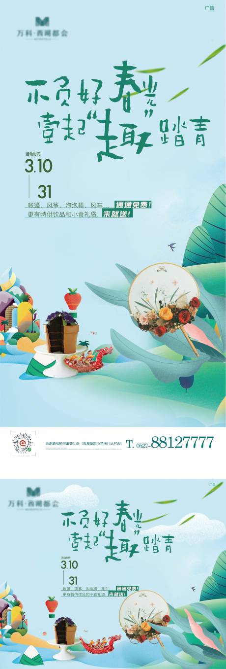 源文件下载【地产春季踏青活动海报】编号：39950009046656198
