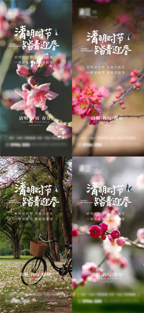 源文件下载【清明谷雨春分节气海报】编号：20220326225741201