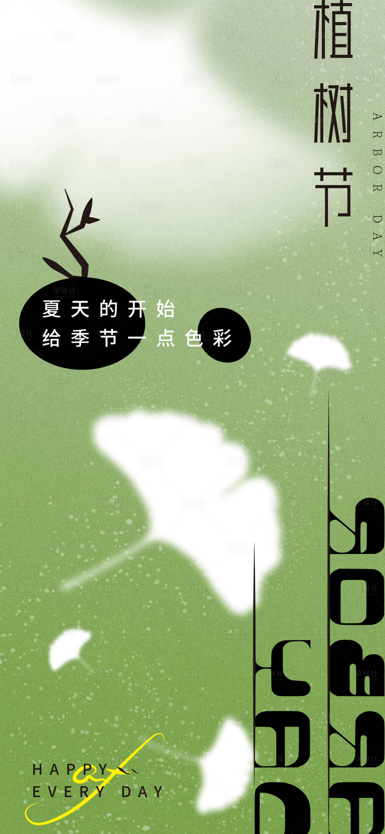 源文件下載【享設計】搜索編號：83600008715432171【植樹節(jié)簡約海報】