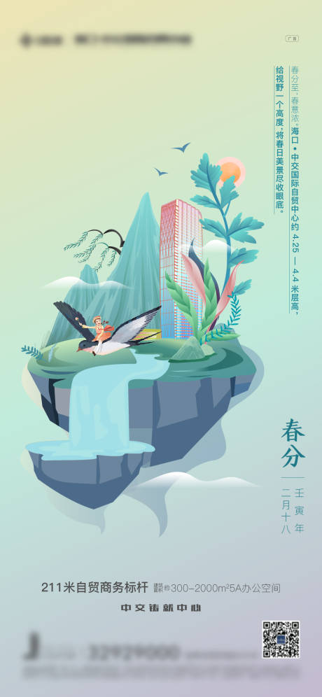 源文件下载【春分海报】编号：91590008973554968