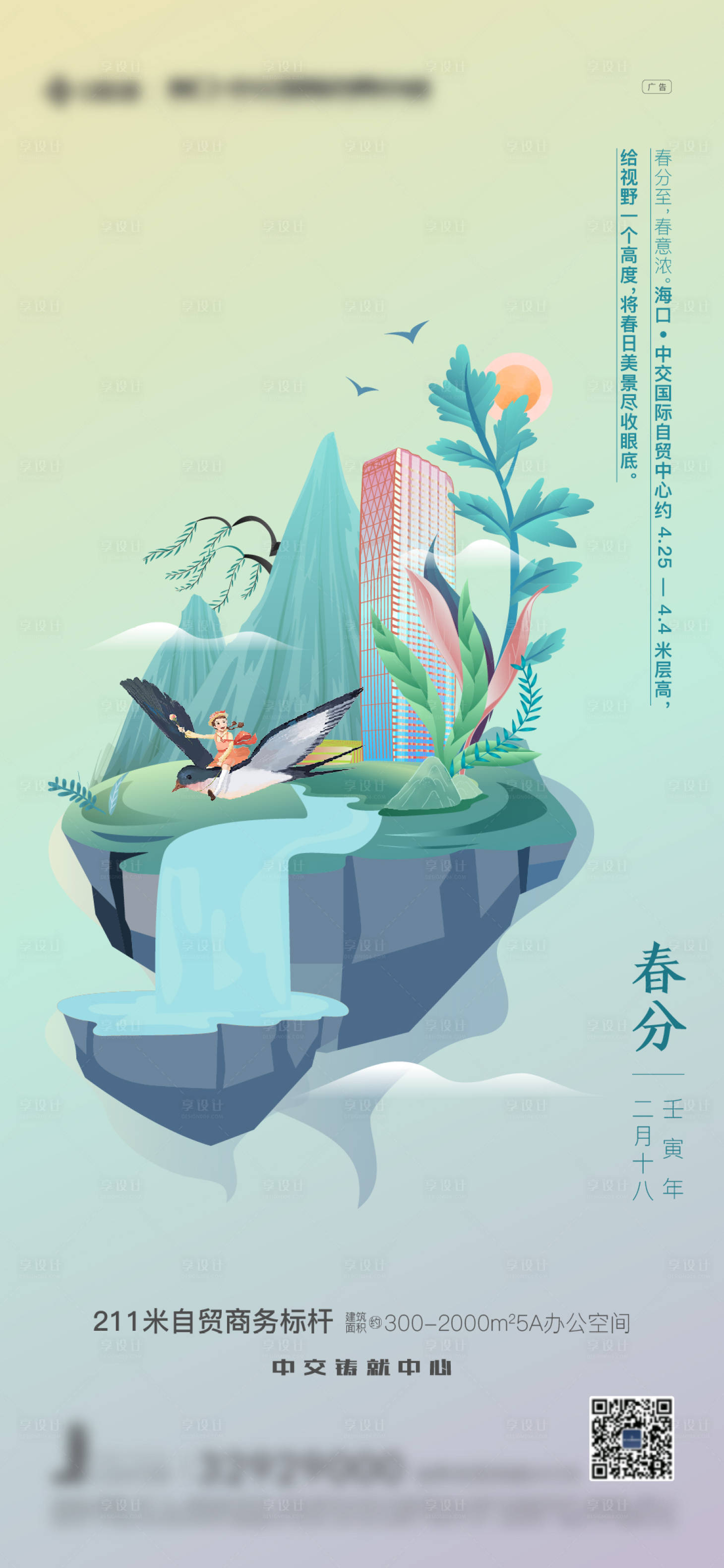 源文件下載【享設(shè)計(jì)】搜索編號：91590008973554968【春分海報(bào)】
