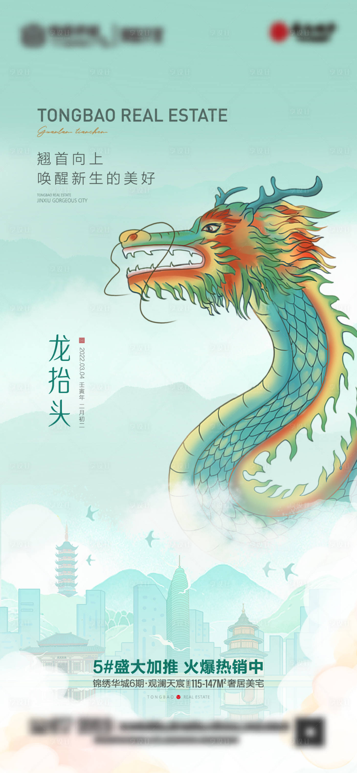 源文件下載【享設計】搜索編號：79960008708969019【龍抬頭海報】