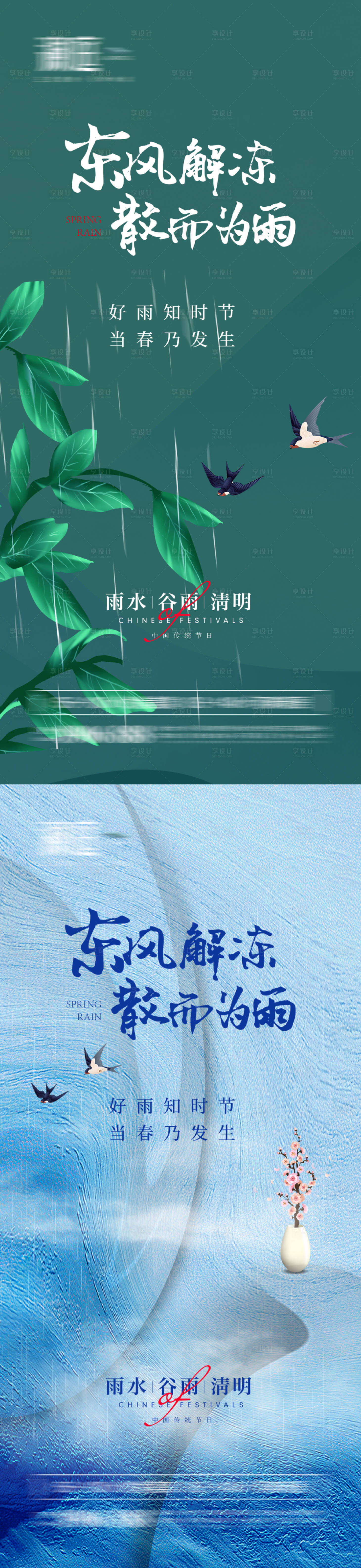 源文件下載【享設計】搜索編號：38720008933052790【雨水谷雨及清明海報】