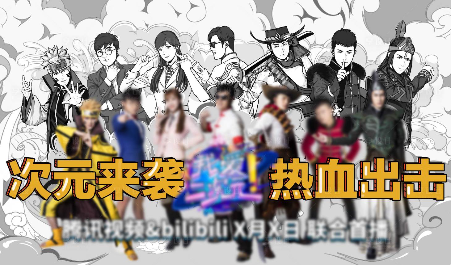 源文件下载【享设计】搜索编号：26890009170172440【二次元综艺展板】