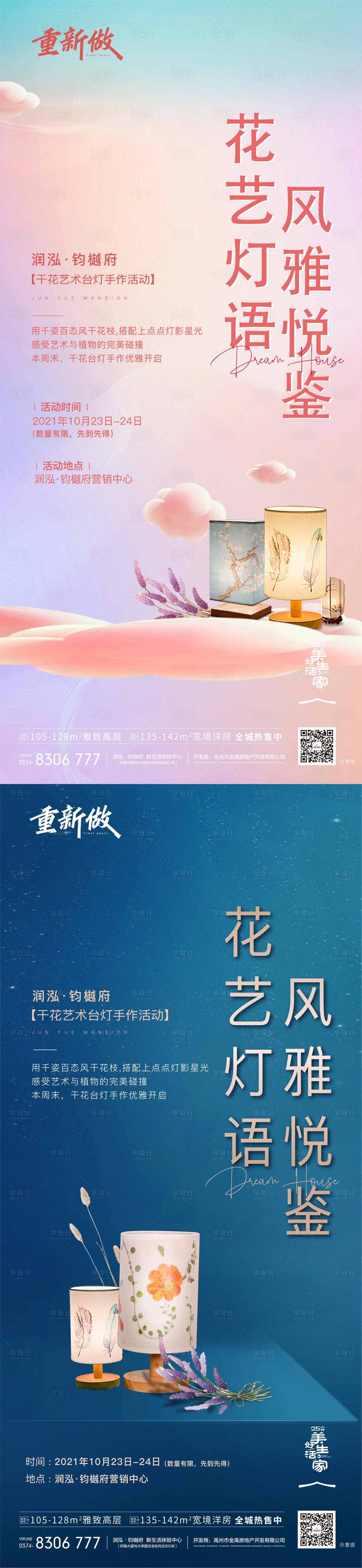 源文件下載【享設(shè)計】搜索編號：84500009208377596【地產(chǎn)暖場活動干花手作海報】