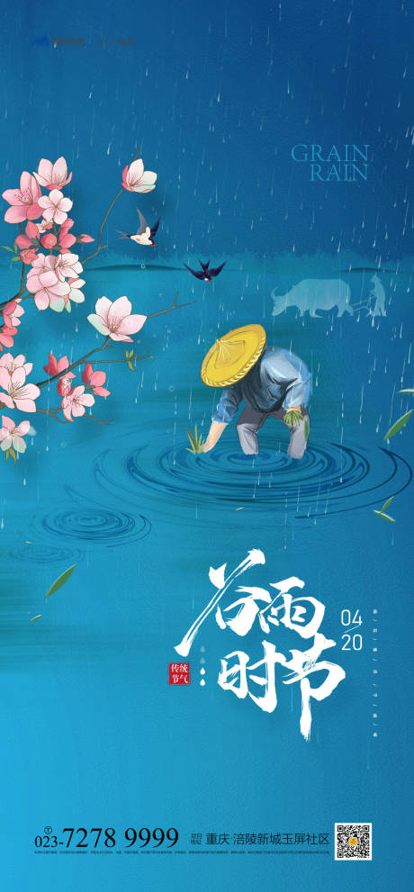 源文件下载【谷雨节气海报】编号：32630008976845302