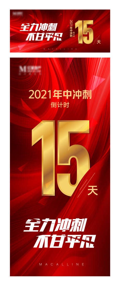 源文件下载【年中冲刺海报】编号：26100009176662885
