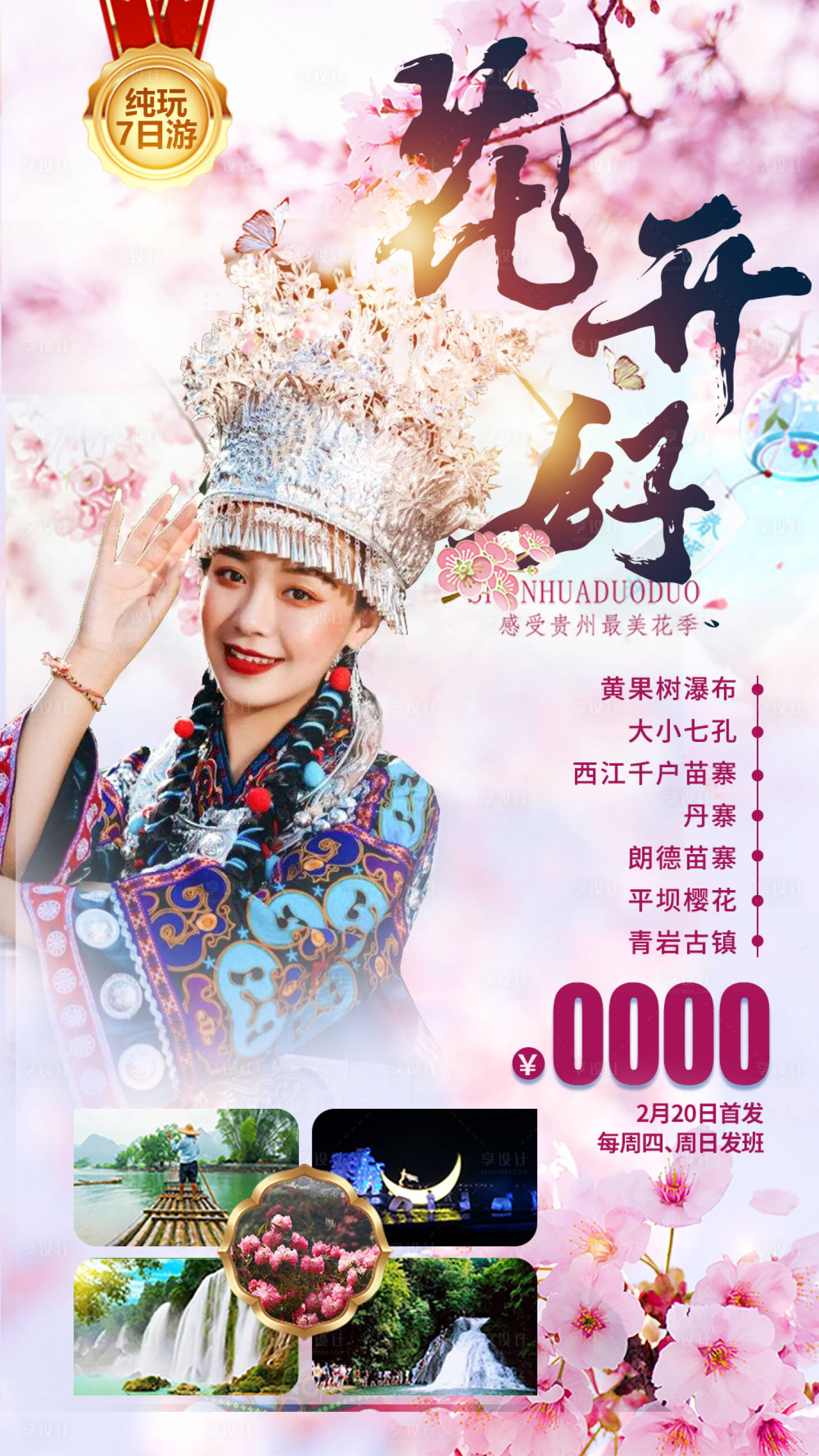 源文件下载【享设计】搜索编号：97280008682896508【花开好贵州旅游海报】