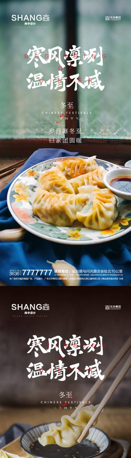 源文件下载【地产冬至节气微信海报】编号：24450009216417957