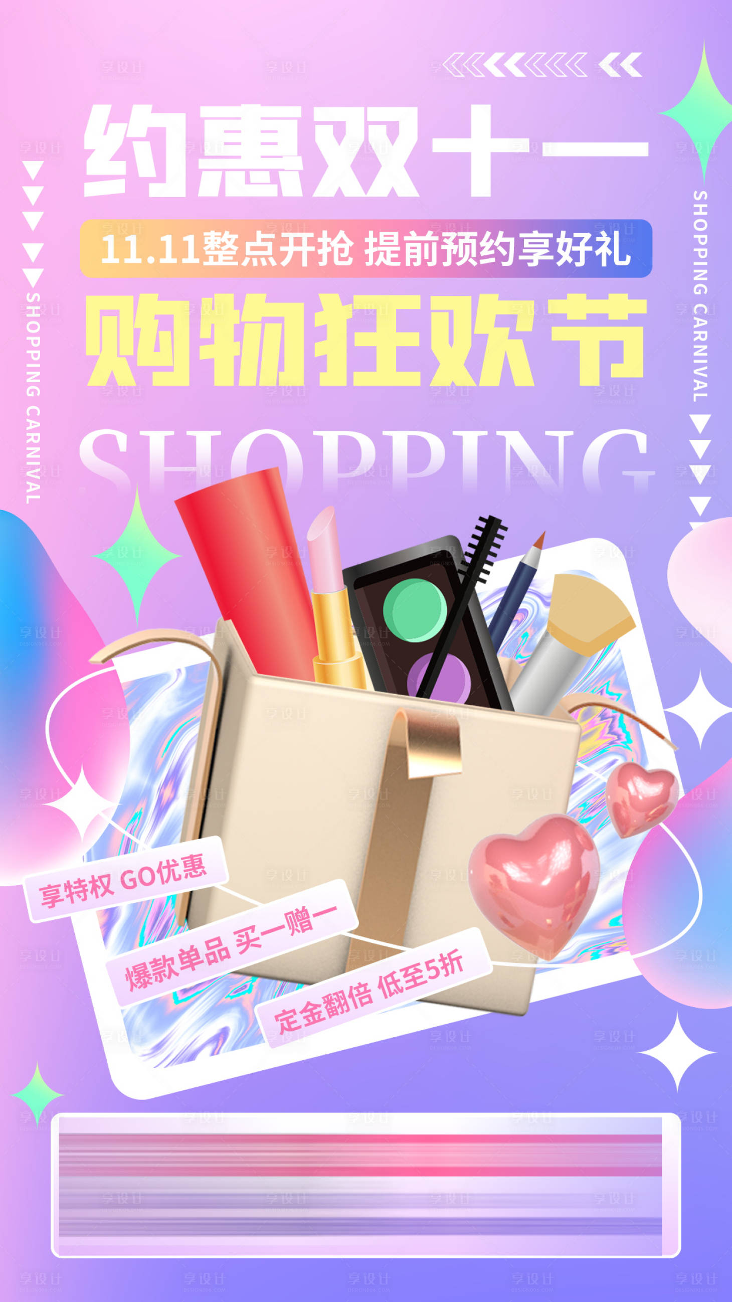 源文件下载【享设计】搜索编号：40300009149567612【购物狂欢节海报】