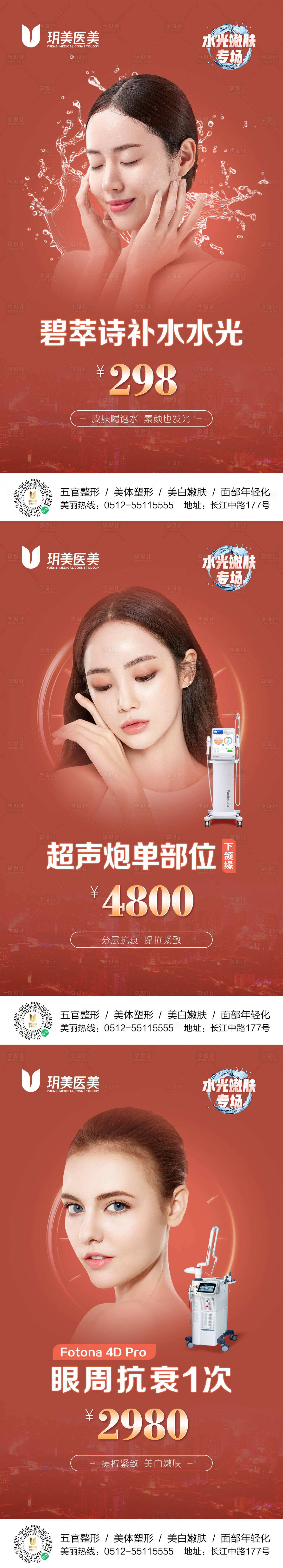 源文件下載【享設計】搜索編號：49490009136997280【水光嫩膚醫美海報】