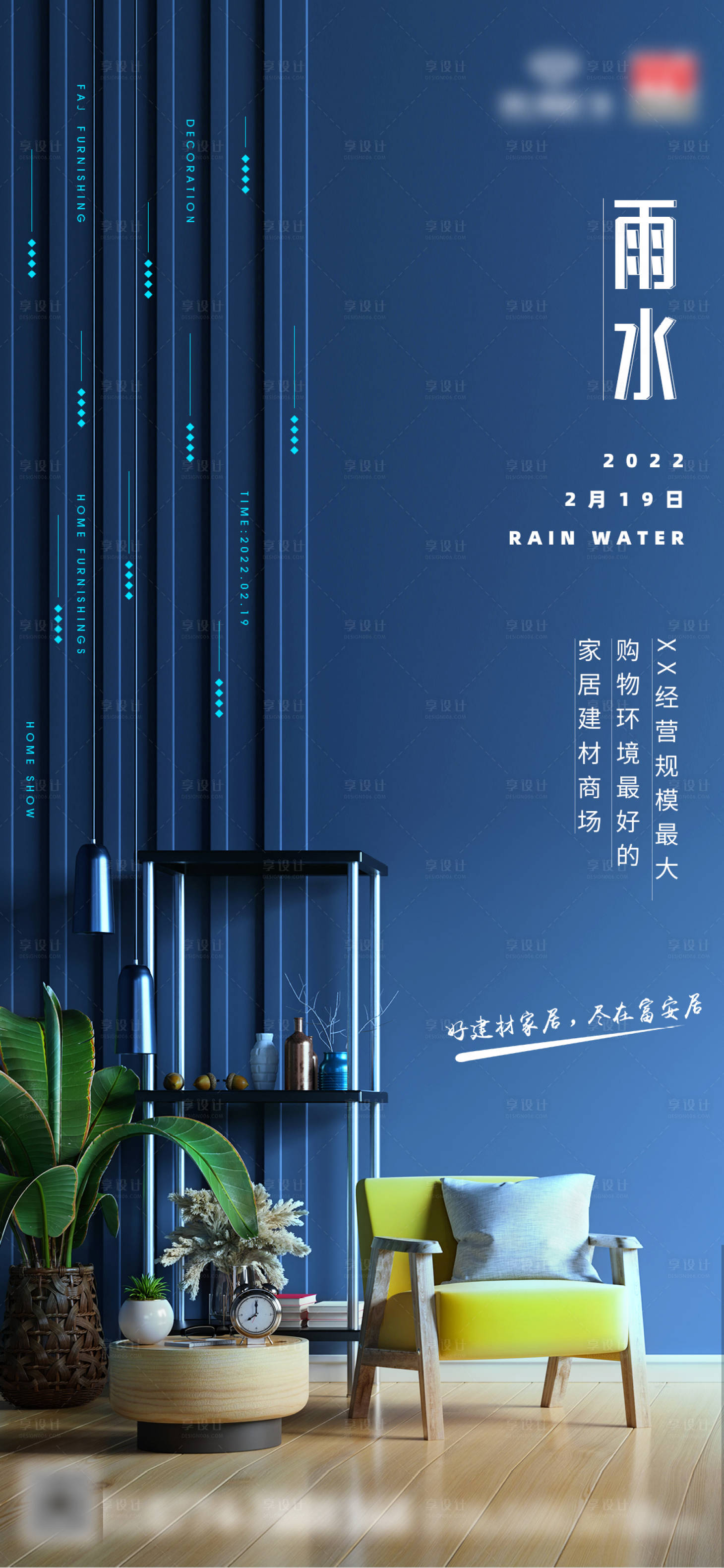 源文件下載【家居雨水節氣海報】編號：23340008677221981