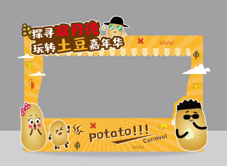 编号：20220307170134658【享设计】源文件下载-土豆节摊位海报展板