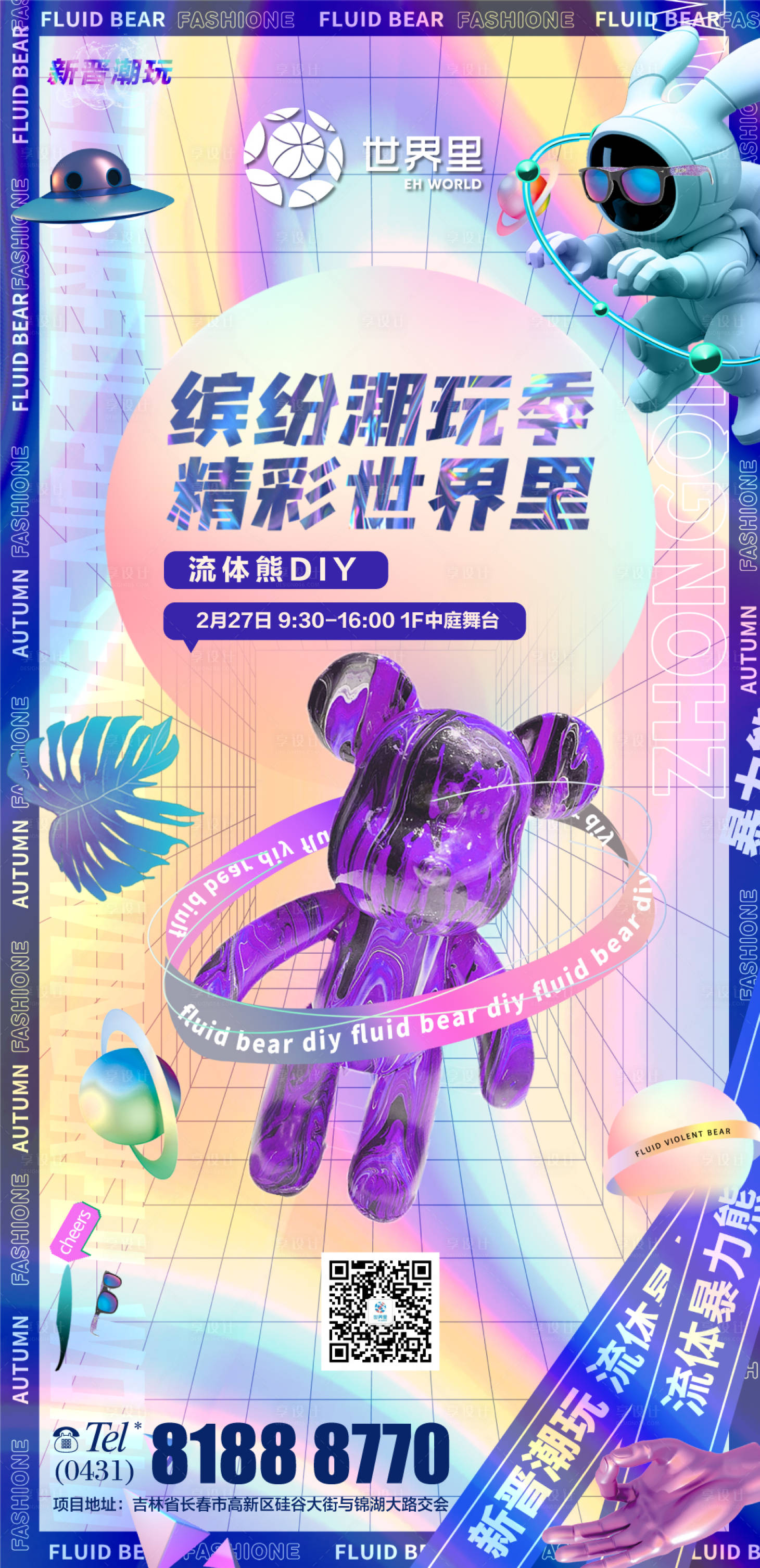源文件下載【享設計】搜索編號：78630008662829111【商業周末活動流體熊DIY海報】