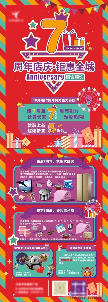 源文件下载【商业周年庆促销海报】编号：71410008747809261