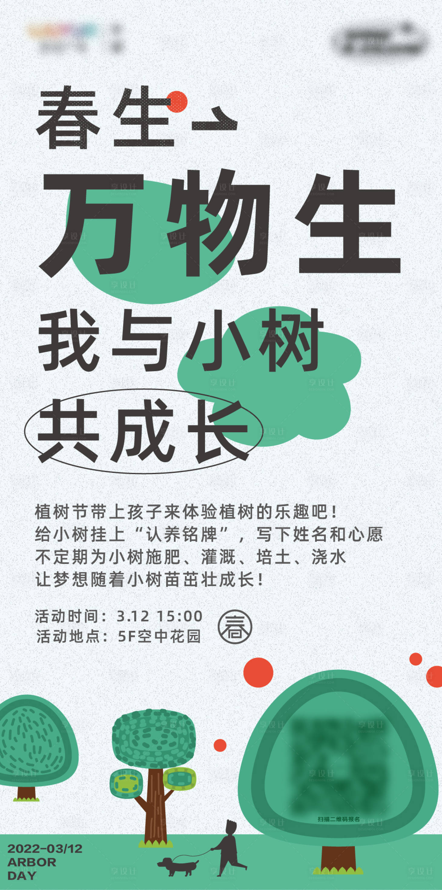 源文件下載【享設計】搜索編號：45550008780053896【植樹節植樹活動海報】