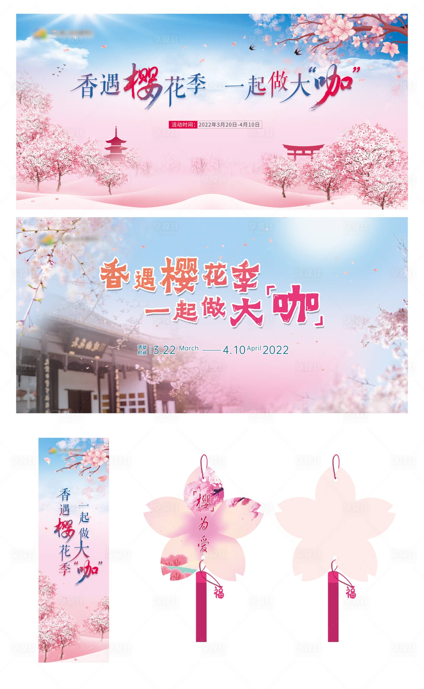 源文件下载【享设计】搜索编号：37700009053655376【樱花节活动背景板】