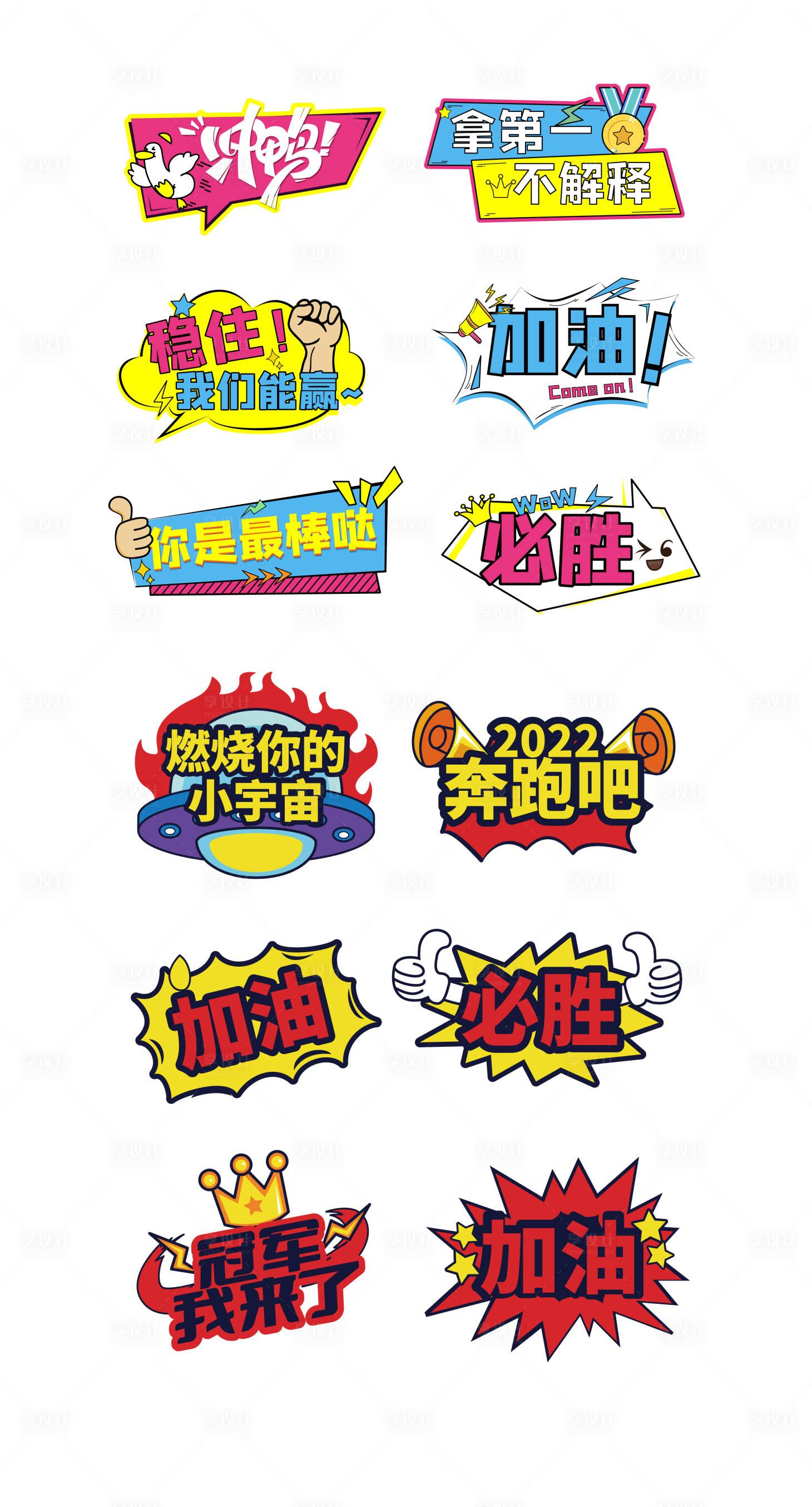 源文件下載【享設計】搜索編號：16900008663484412【運動會加油手舉牌】