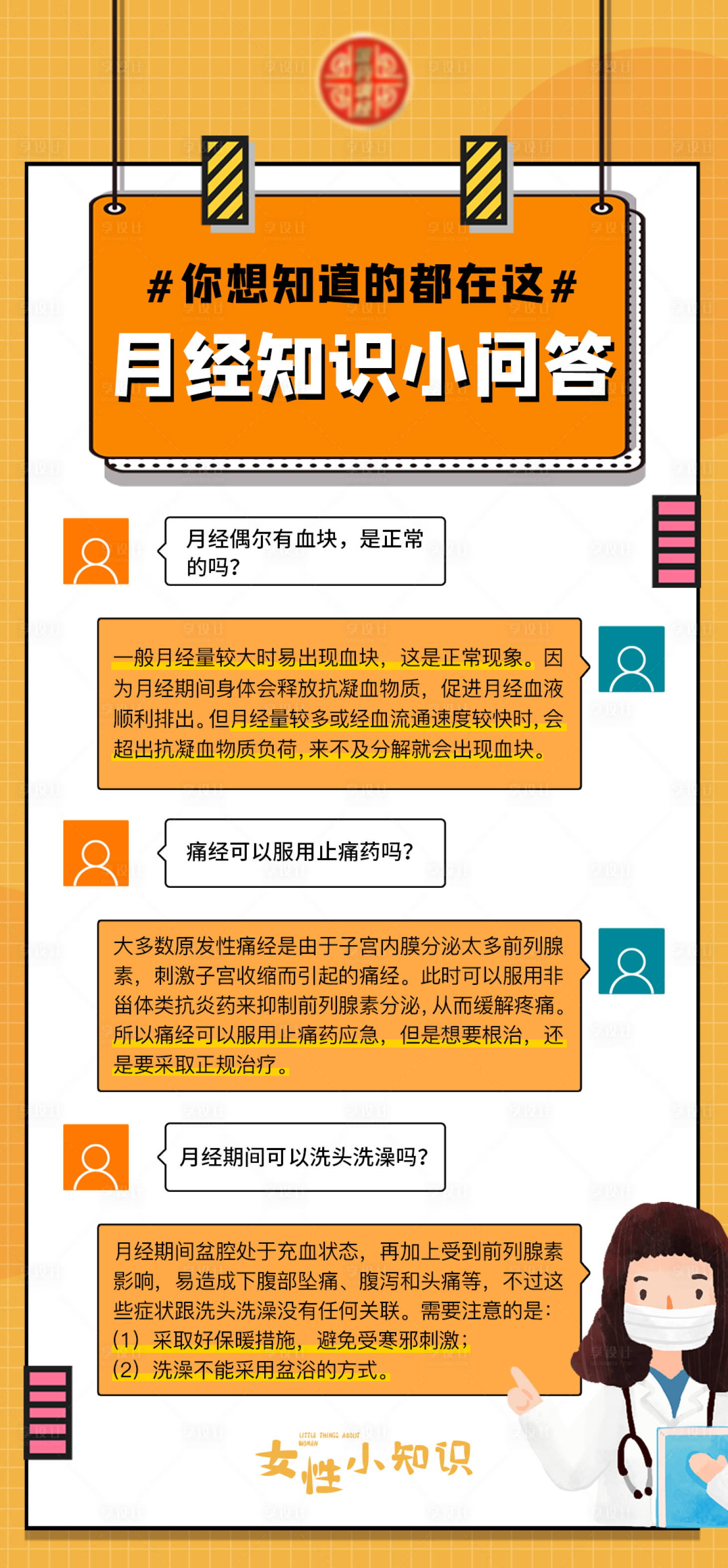源文件下載【享設(shè)計】搜索編號：47470008807203959【醫(yī)美護膚女性健康問答科普海報】