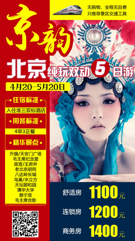 源文件下載【享設(shè)計(jì)】搜索編號：73060009059058389【北京旅游移動(dòng)端海報(bào)】