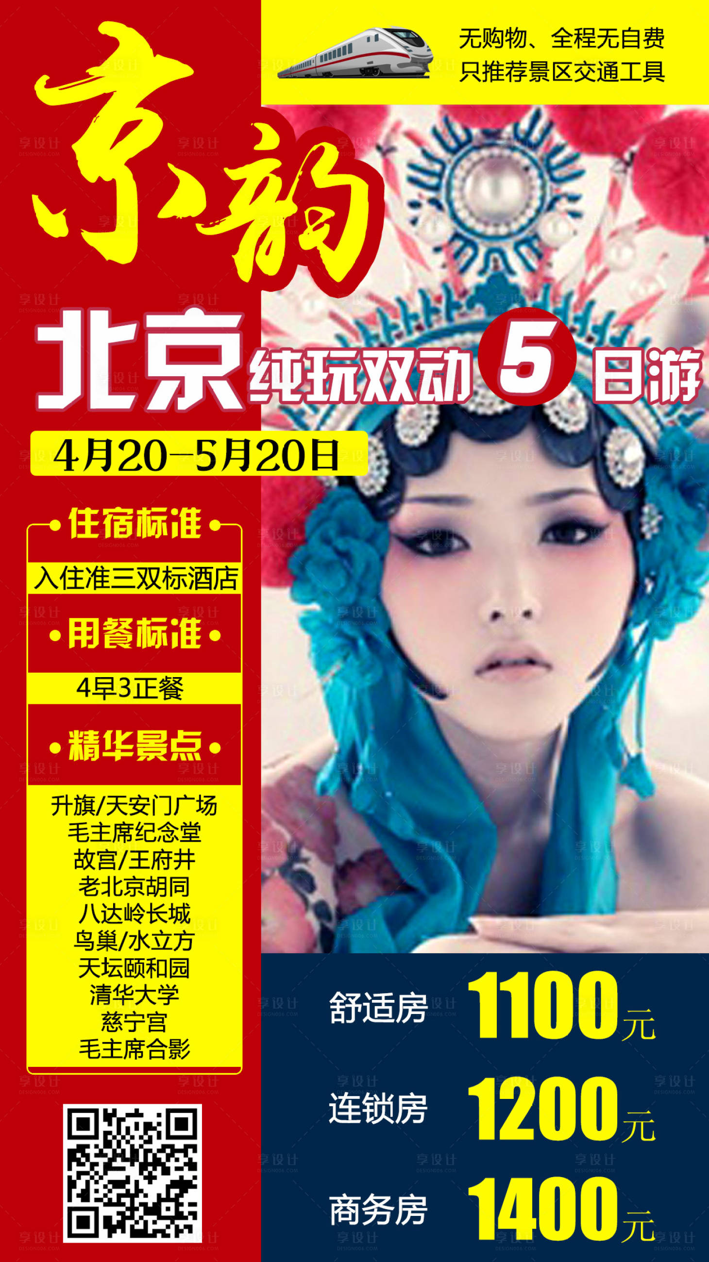 源文件下載【享設(shè)計】搜索編號：73060009059058389【北京旅游移動端海報】