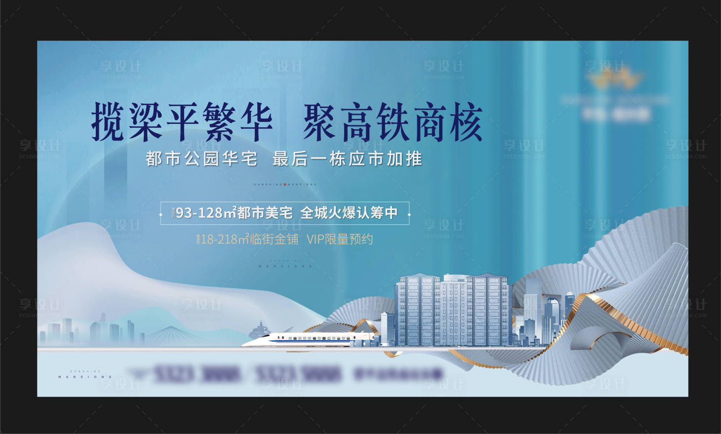 源文件下载【享设计】搜索编号：59880008922796212【地产高铁主画面广告展板】