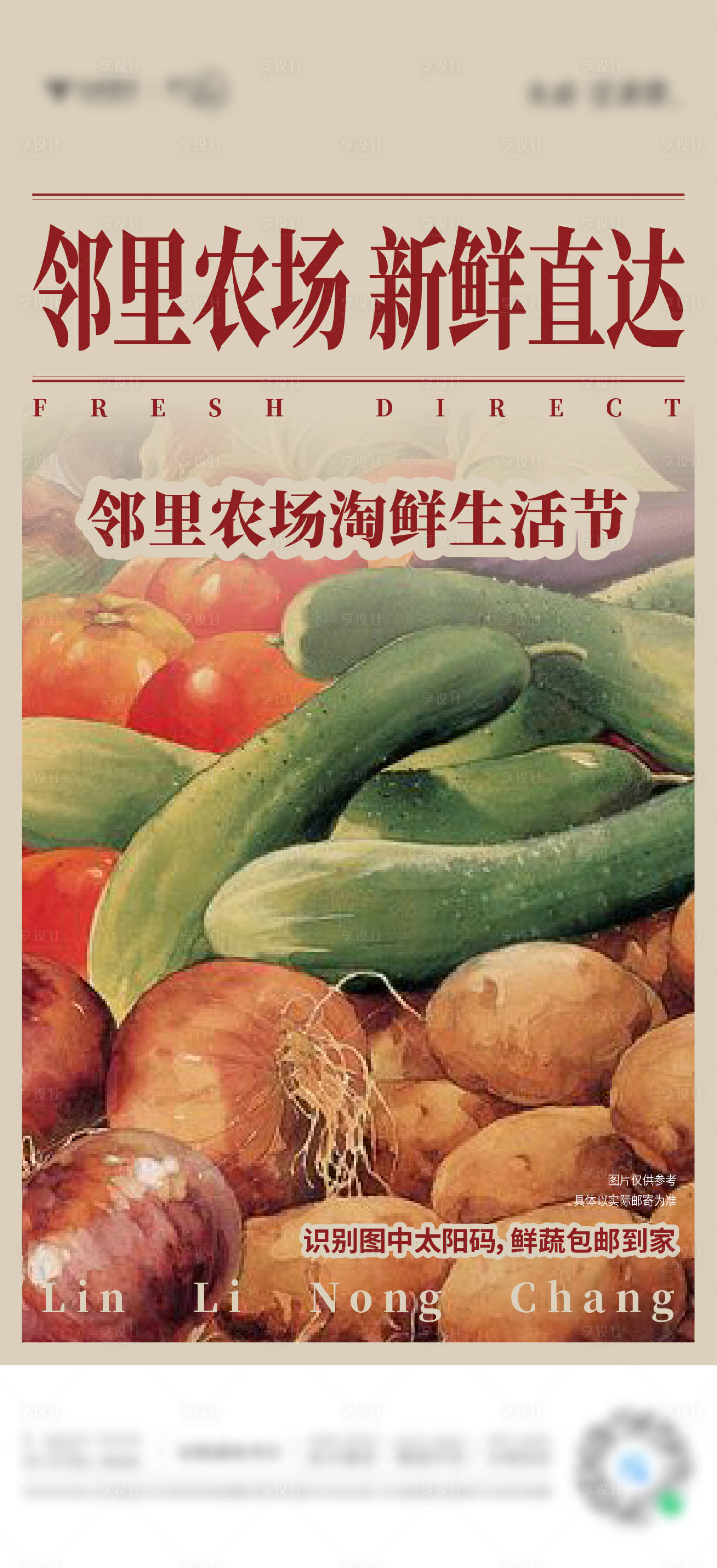 源文件下载【享设计】搜索编号：19100008665764691【农场送菜活动海报】