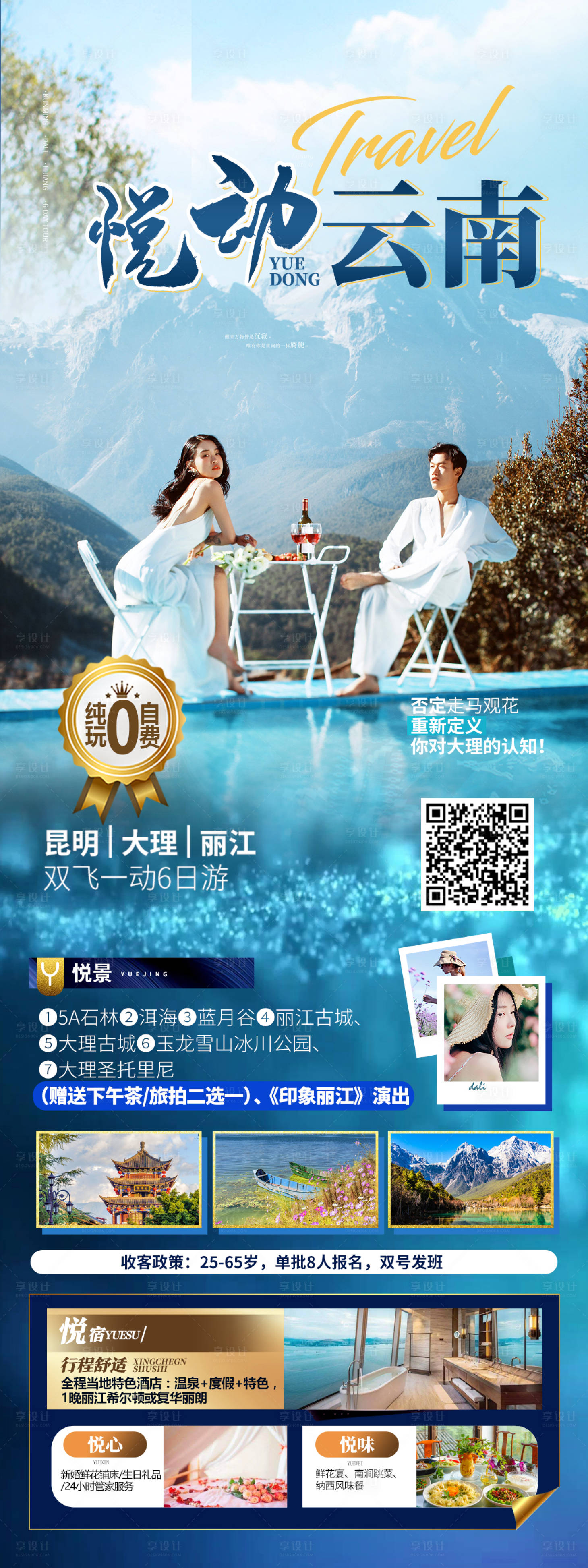 源文件下载【享设计】搜索编号：84620008907217319【云南旅游 】