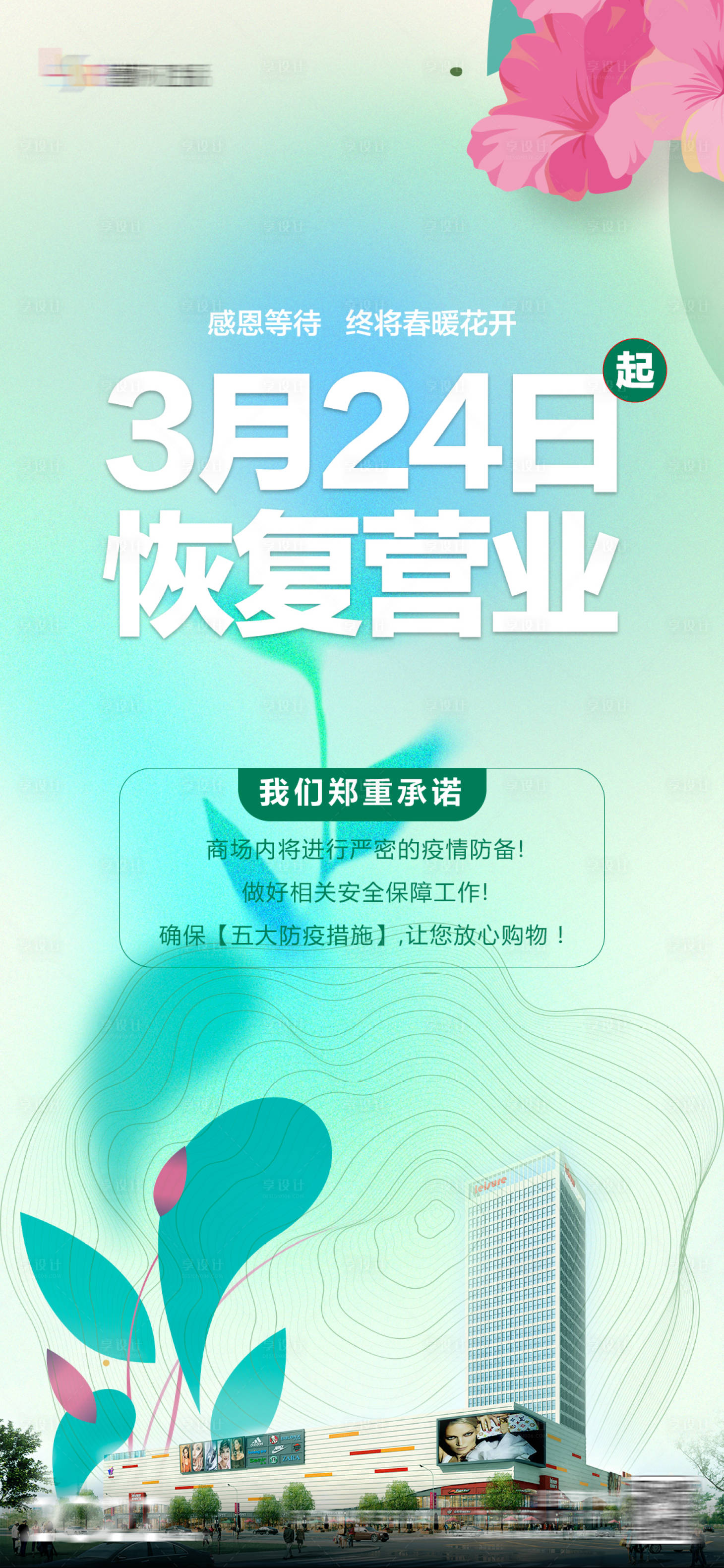 源文件下載【享設(shè)計】搜索編號：12340008939305735【恢復(fù)營業(yè)海報】