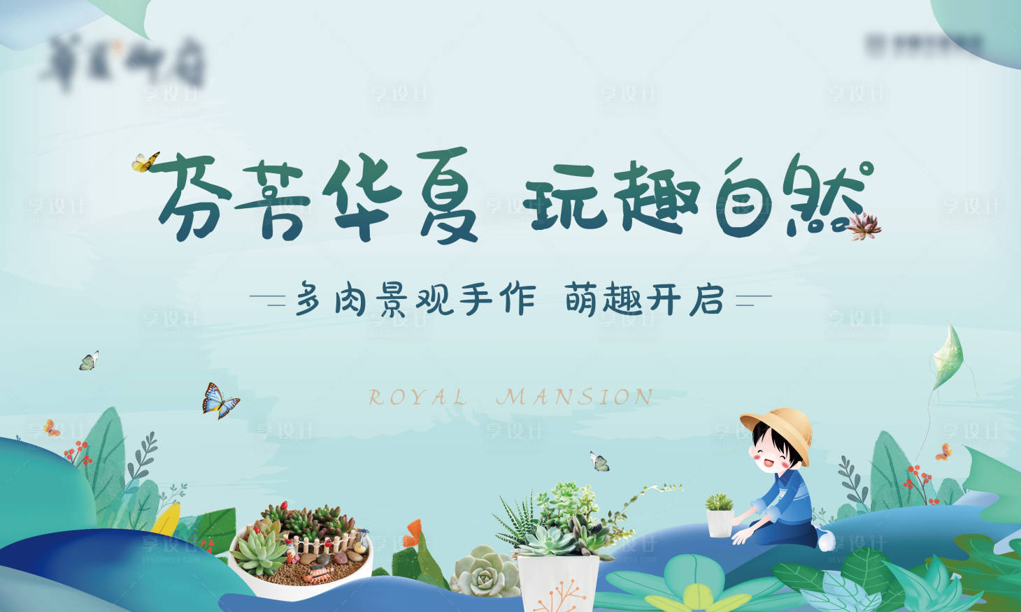 源文件下載【享設計】搜索編號：40490009089408880【地產多肉DIY活動】