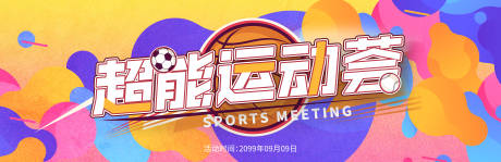 源文件下载【享设计】搜索编号：97720008679539302【炫彩商业超能运动会运动活动展板】