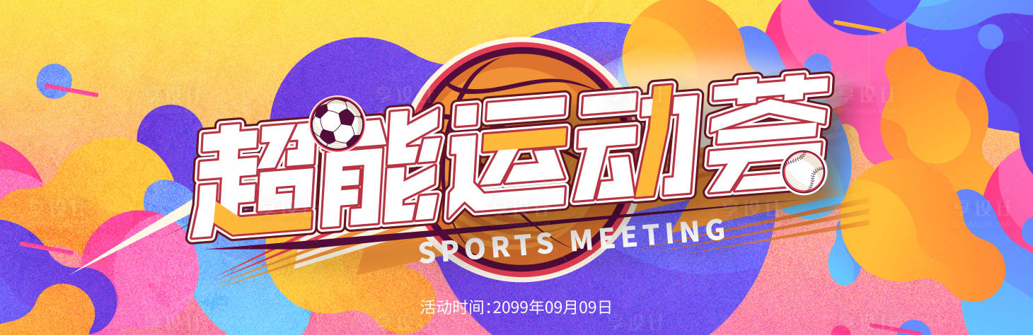 源文件下载【享设计】搜索编号：97720008679539302【炫彩商业超能运动会运动活动展板】