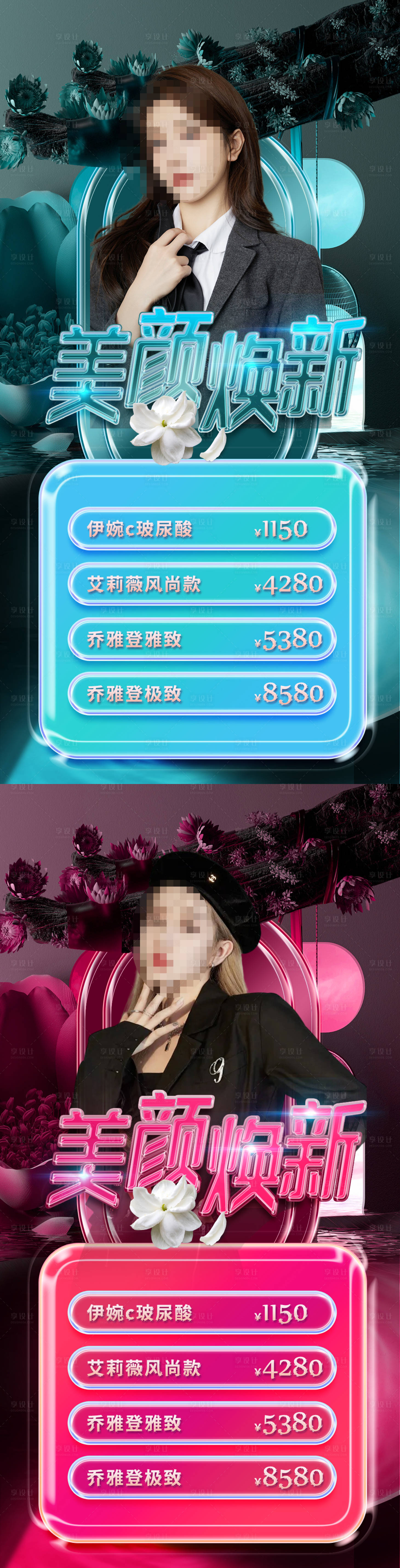 源文件下载【医美焕新季促销海报】编号：30140008769973256