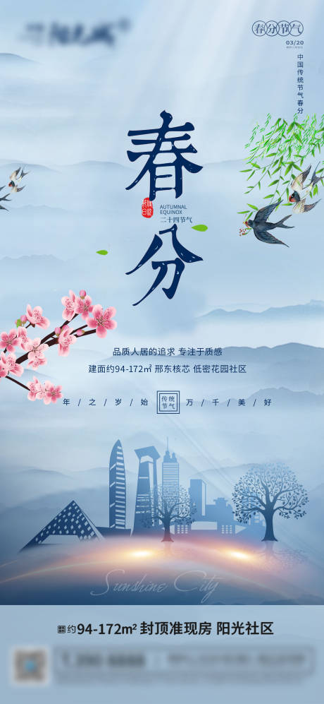 源文件下载【春分节气单图】编号：44700008808066667