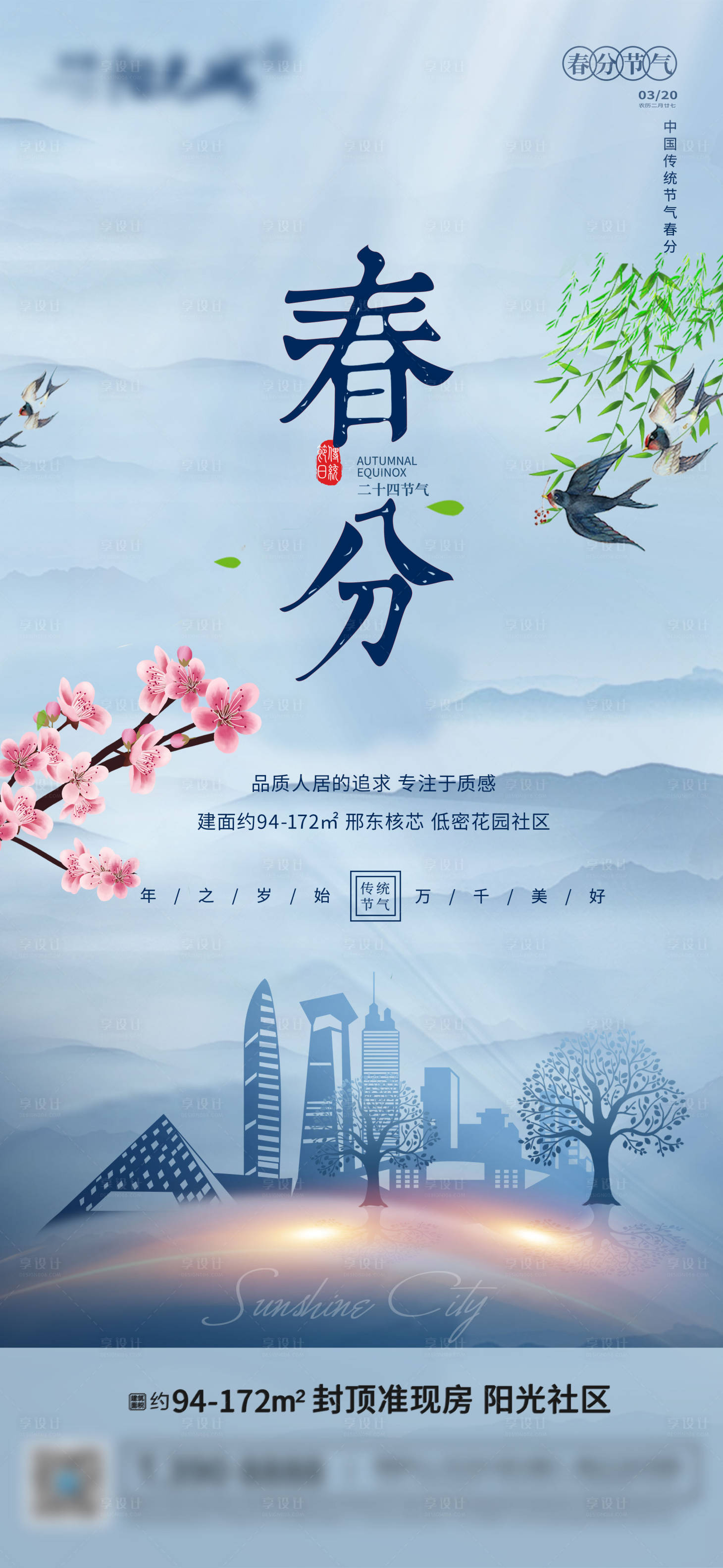 源文件下载【享设计】搜索编号：44700008808066667【春分节气单图】