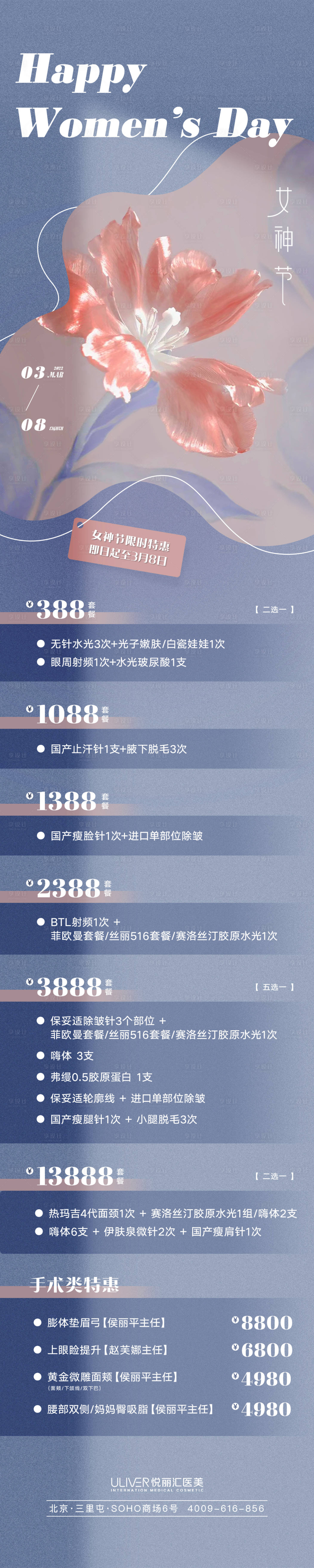 源文件下載【享設(shè)計(jì)】搜索編號(hào)：24790008747611625【38女神節(jié)醫(yī)美長(zhǎng)圖】