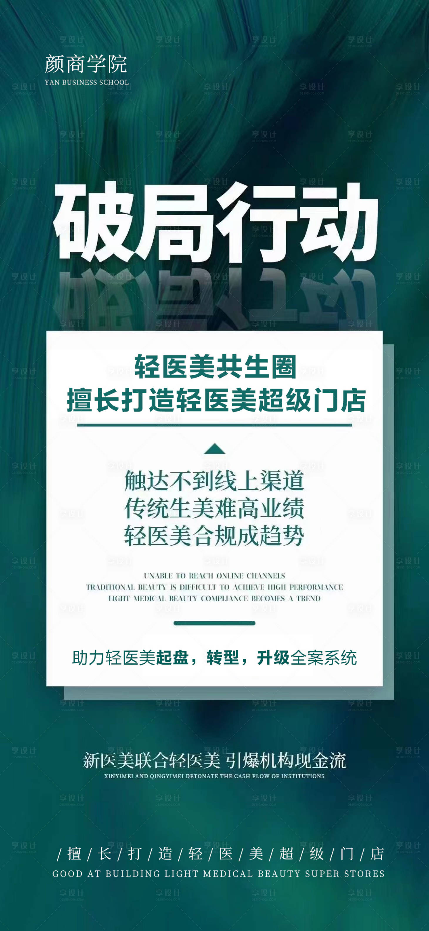 源文件下载【享设计】搜索编号：46880009185495310【轻医美造势海报】